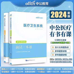 中公2024年医疗卫生系统结构化面试一本通2024年医学护理事业编面试书真题事业单位编制公开招聘考试用书江西江苏福建安徽省