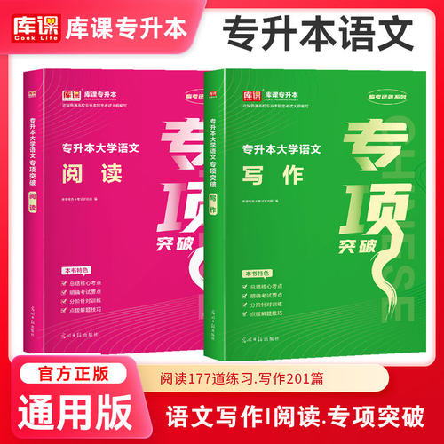 库课专升本 大学语文写作 阅读 专项突破章节题库练习题升本专接本专转本广东河南江苏四川山东安徽福建江西湖南省等