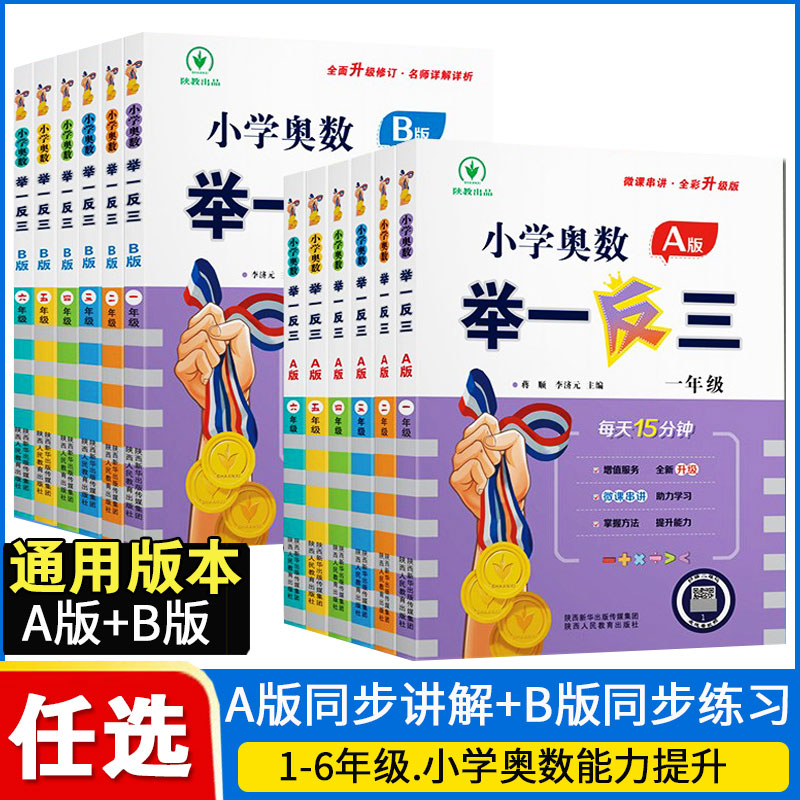 2022版小学奥数举一反三一年级二年级三年级四五六年级奥数思维训练题同步奥数天天练 小学奥数举一反三ab版 陕教出品