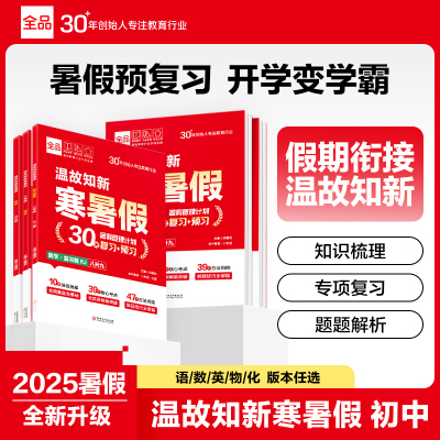 全品温故知新寒暑假衔接作业