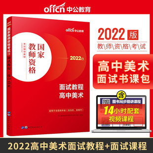 中公教资面试资料2022年高中美术国家教师资格考试面试教程高中美术教师资格资料考试教材教师结构化面试题库 高中美术教资面试