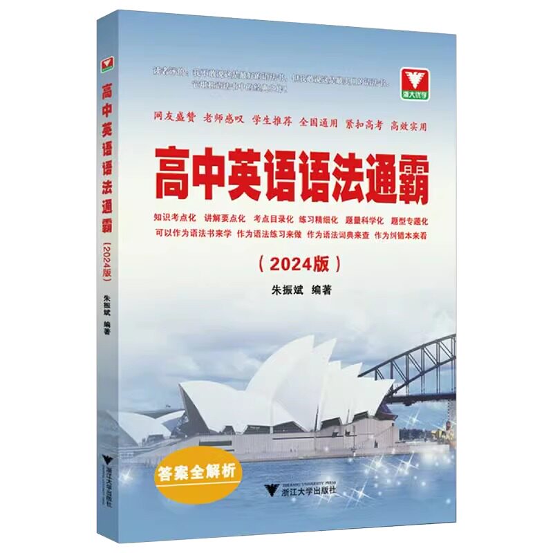 2024年高中英语语法通霸书新版附答案详解语法专项训练题练习题全练全解大全高一二三高考通用改错语法填空单项选择题短文专题