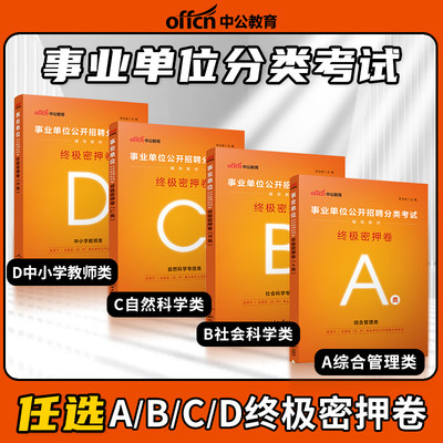 ABCDE分类事业单位密押卷