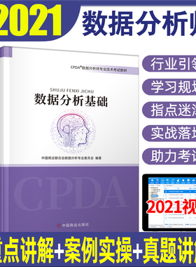 CPDA数据分析师专业技术考试教材 数据分析基础+供应链优化与投资分析+客户与产品数据分析 3本官方教材 中国商业出版社
