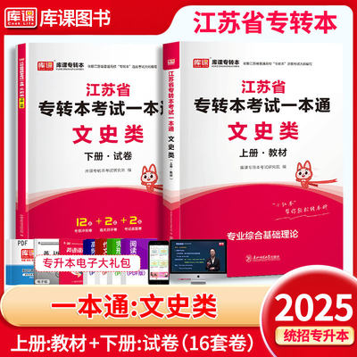 江苏专转本考试一本通文史类