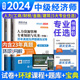 环球2024年中级经济师历年真题押题试卷经济基础知识人力资源管理工商金融建筑财政专业全国经济师考试用书教材习题 科目任选