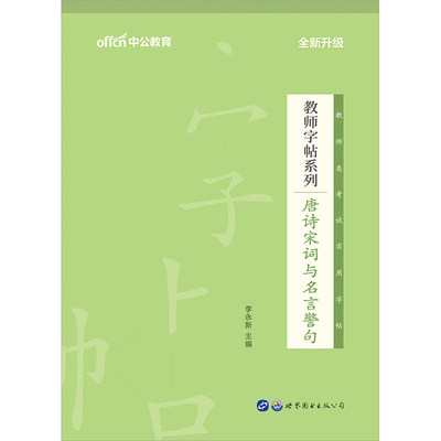 中公 教师考试练字字帖唐诗宋词与名言警句教师考试作答书写字帖教师编制考试教招教资特岗教师写作练字字帖中公教师证资格证