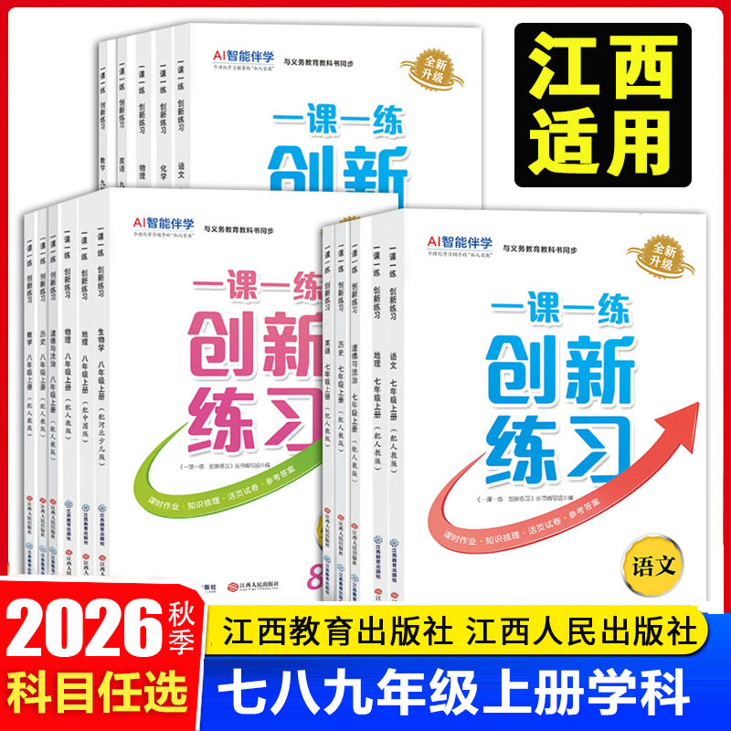 2026秋季创新练习一课一练七八九年级上册语文英语地理历史政治数学生物人教版含试卷初一二三上册同步练习789年级一课一练