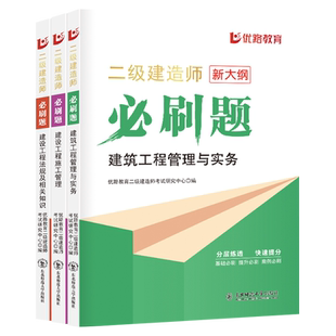 优路教育2026新版二建必刷题二级建造师章节练习题集密押题库二建真题历年真题试卷建筑实务市政机电公路管理法规