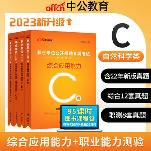 自然科学专技C类中公2023年职业能力倾向测验综合应用能力教材真题贵州宁夏内蒙云南广西四川湖北湖南青海安徽甘肃江西省编