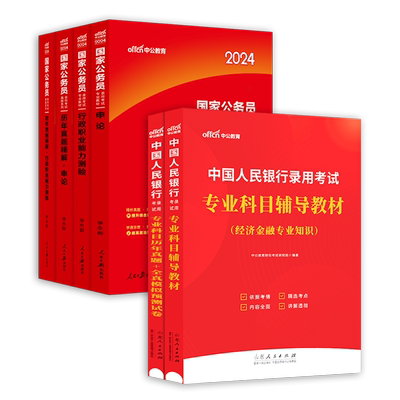 人行经济金融岗专业】中公2024中国人民银行招聘考试用书专业科目教材历年真题全真模拟试卷国家公务员申论行测人行秋季校园笔试