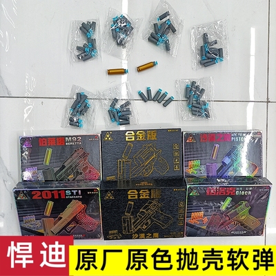 悍迪D096、D116、D121沙鹰格洛克伯莱塔抛壳枪原厂3厘米吸盘软弹