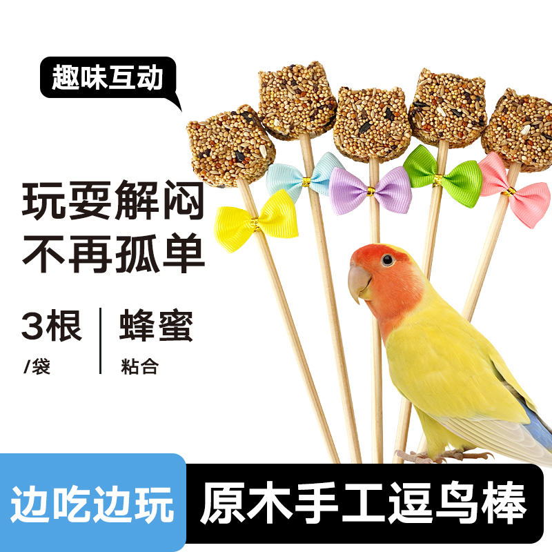 鹦鹉玩具逗鸟棒互动解闷神器玄凤牡丹虎皮解压奖励陪伴谷物磨牙棒