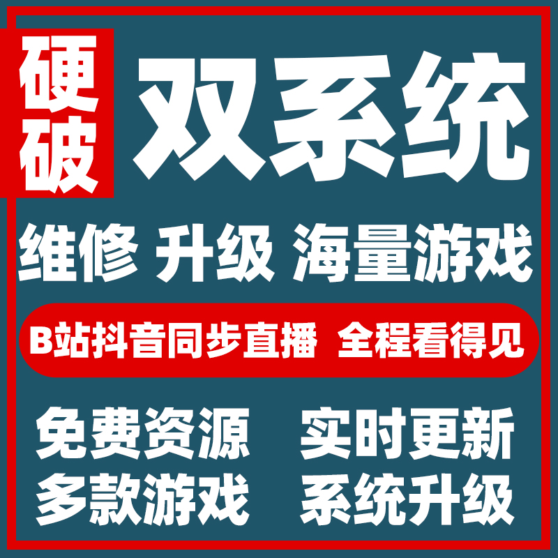 Switch硬破双系统大气层OLED续航版日版NS港版LITE折腾改机维修