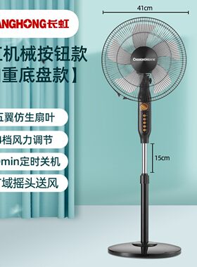 长虹16寸落地扇家用定时摇头电风扇宿舍办公室静音立式大风力经典