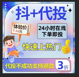 抖音DOU+抖加代投快速上热门dy短视频豆荚流量作品图文自媒体快手