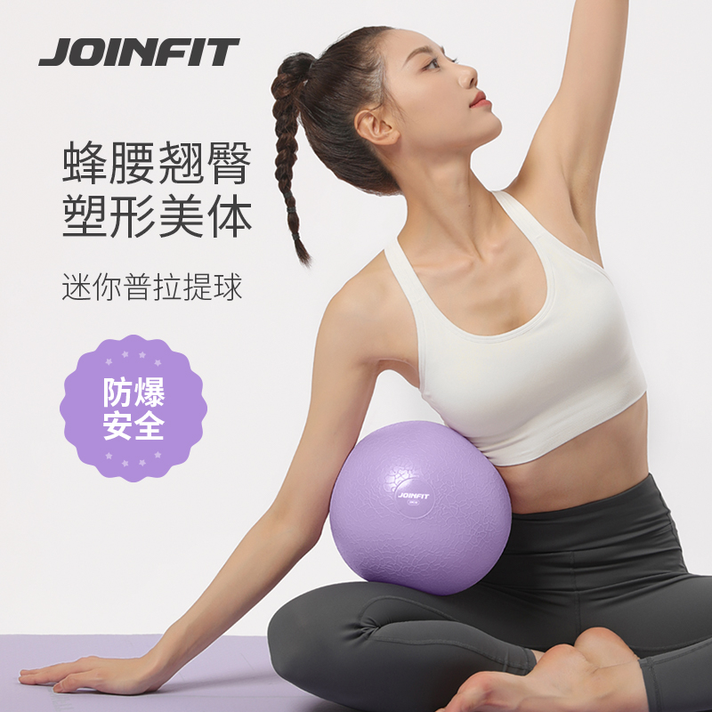 Joinfit瑜伽球小球20cm产后盆底肌训练健身球儿童普拉提球瑞士球 运动/瑜伽/健身/球迷用品 瑜伽球 原图主图