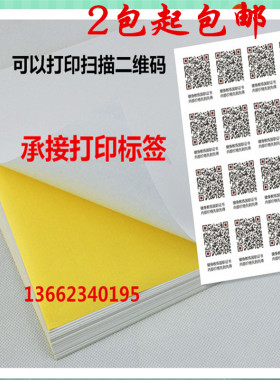 包邮白色高粘喷墨激光A4打印标签纸 A4打印不干胶贴纸  可贴标签