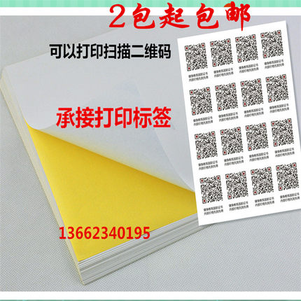 包邮白色高粘喷墨激光A4打印标签纸 A4打印不干胶贴纸  可贴标签