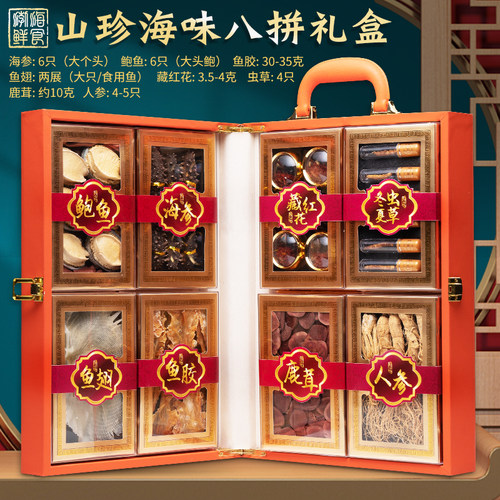 春节送礼长辈实用礼盒装海参鲍鱼鱼胶高档海鲜干货八拼年货礼品盒