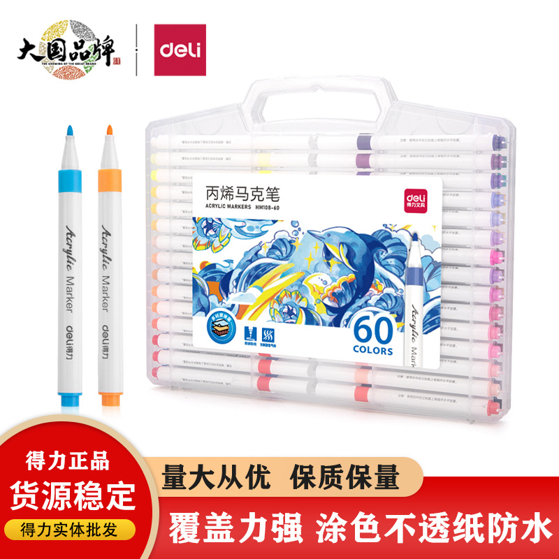 得力HM108盒装细圆形丙烯马克笔可水洗不透色折叠色不脏手绘画笔