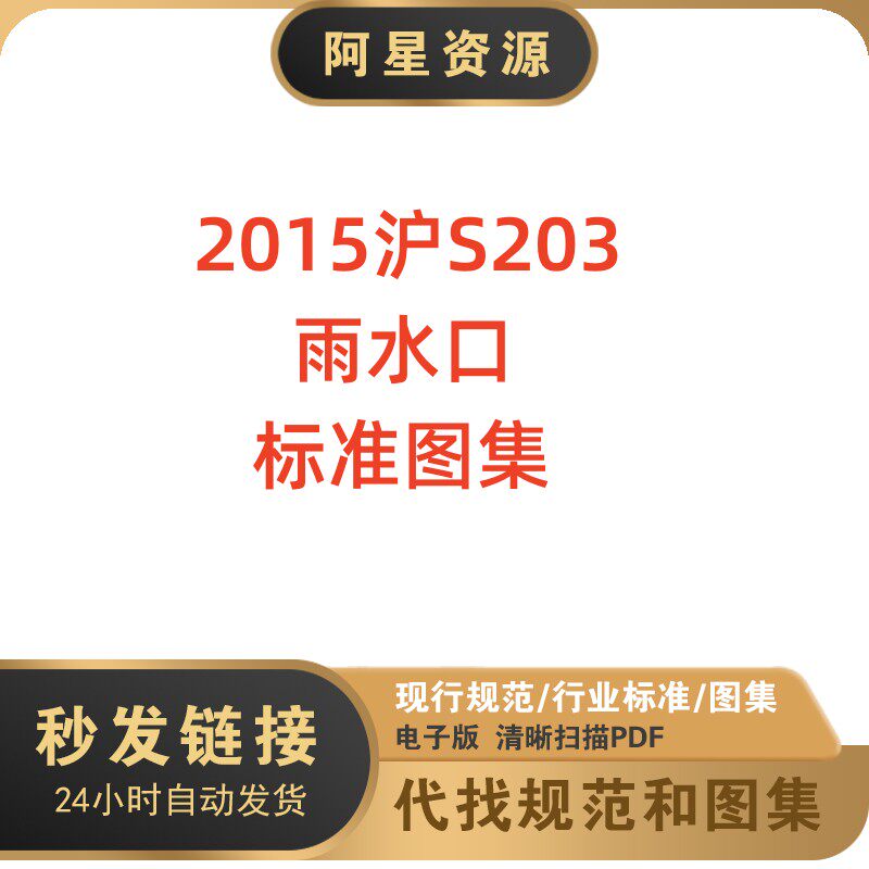 2015沪s203雨水口标准图上海市建筑标准设计图集素材高清pdf