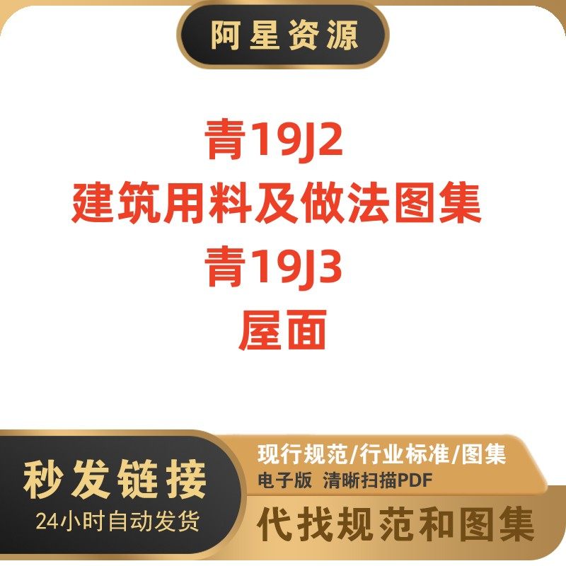 电子档 青19j2 建筑用料及做法图集;青19j3 屋面pdf高清
