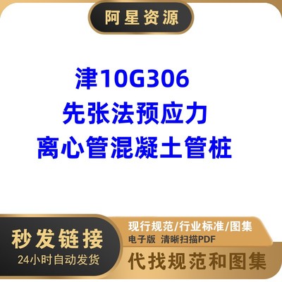 电子档 津10G306先张法预应力离心管混凝土管桩PDF格式