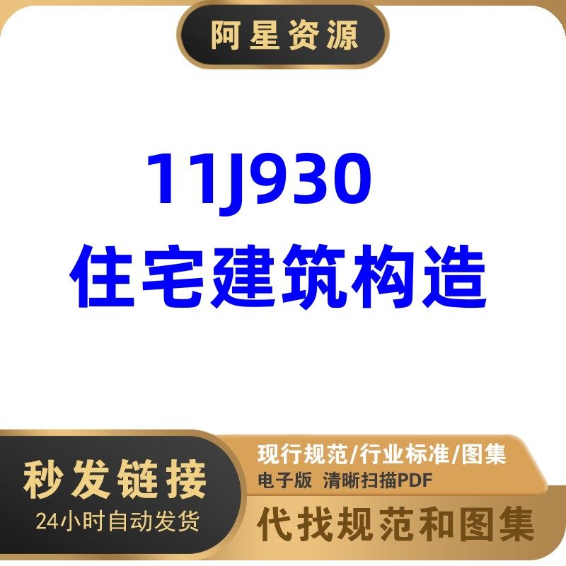 电子档 11j930 住宅建筑构造图集pdf