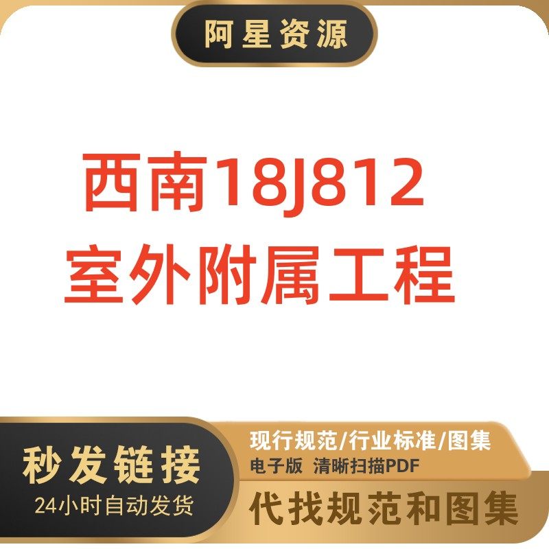 电子版 西南18j812 室外附属工程建筑标准图集pdf格式高清