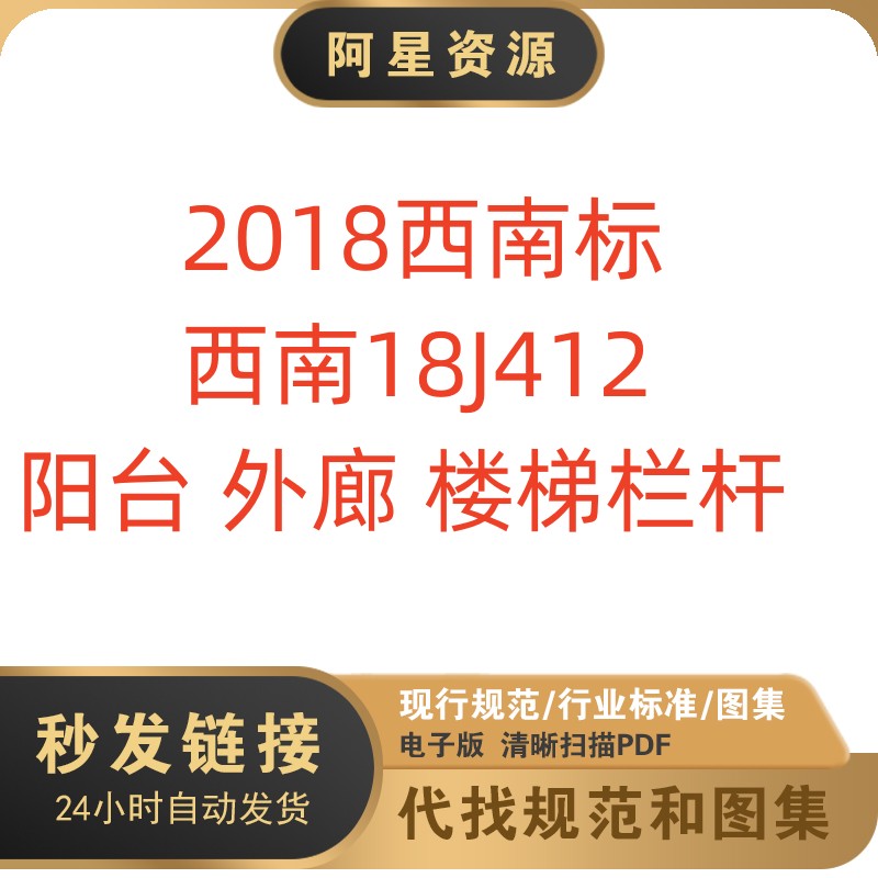 电子版 西南18j412 阳台外廊楼梯栏杆建筑标准图集pdf格式高清