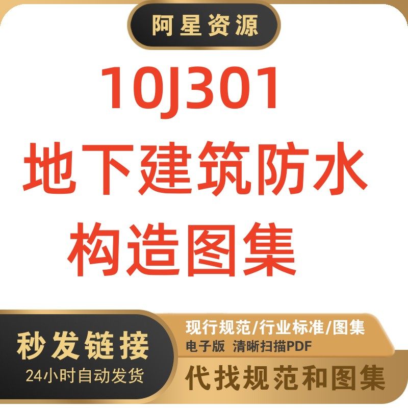 电子版  10j301 地下建筑防水图集pdf格式