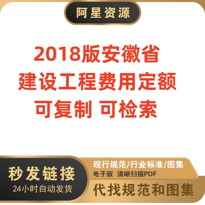 非纸质-2018版安徽省建设工程费用定额可复制可检索电子版PDF