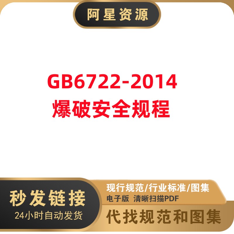 非纸质-GB6722-2014爆破安全规程PDF电子版 商务/设计服务 设计素材/源文件 原图主图