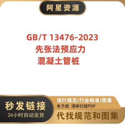 非纸质-GB/T 13476-2023先张法预应力混凝土管桩规范电子版PDF