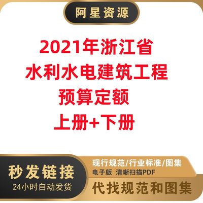 非纸质-2021年浙江省水利水电建筑工程预算定额电子版PDF