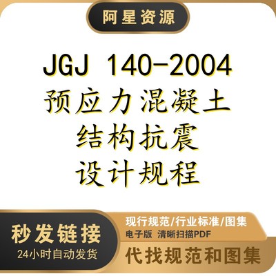 电子档 JGJ 140-2004预应力混凝土结构抗震设计规程规范PDF扫描件