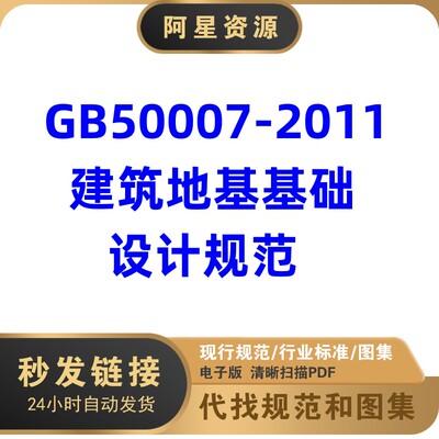 电子档 GB50007-2011 建筑地基基础设计规范PDF格式