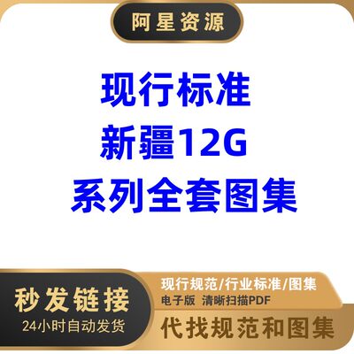 电子版 新疆标12G系列现行规范图集PDF