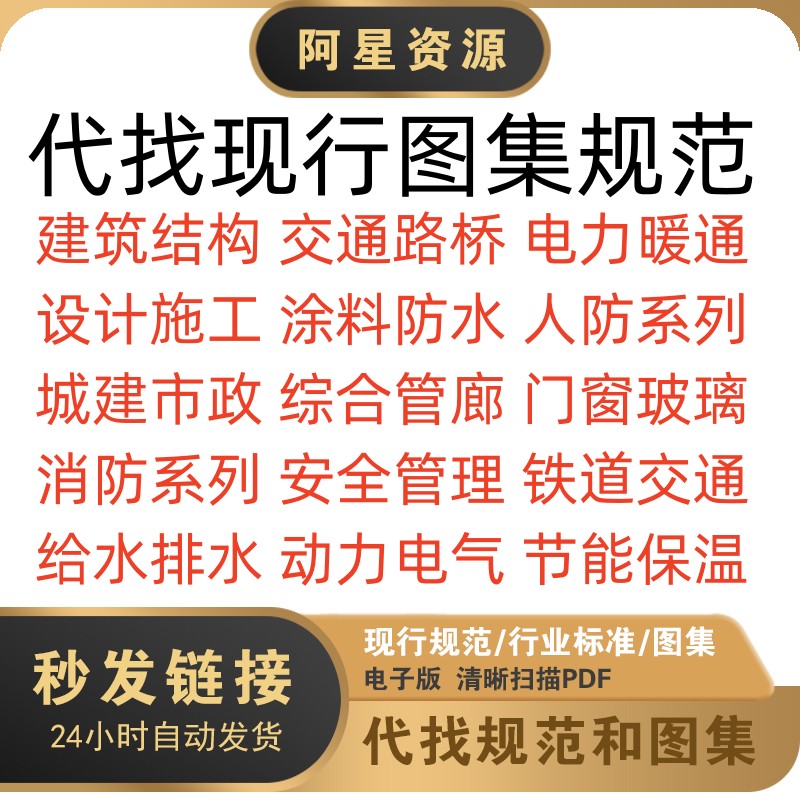 代找图集GB规范电子版全套建筑设计施工防火消防结构国标PDF下载 商务/设计服务 设计素材/源文件 原图主图