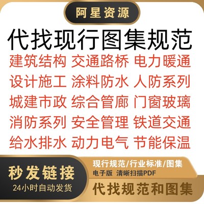 代找图集GB规范电子版全套建筑设计施工防火消防结构国标PDF下载