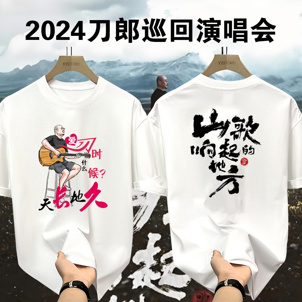 2024刀郎演唱会山歌想起地方同款应援短袖T恤男女纯棉潮周边衣服
