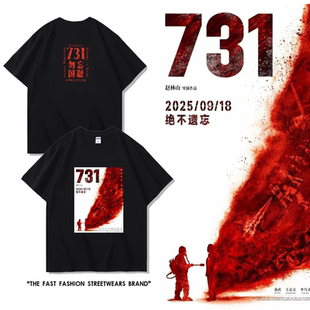 电影731血证版海报生化启示录姜文同款短袖纯棉T恤男女应援衣服