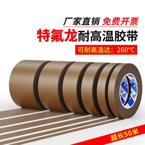 铁氟龙耐高温防粘隔热绝缘胶带