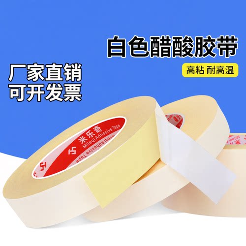 白色醋酸耐高温绝缘专用胶带