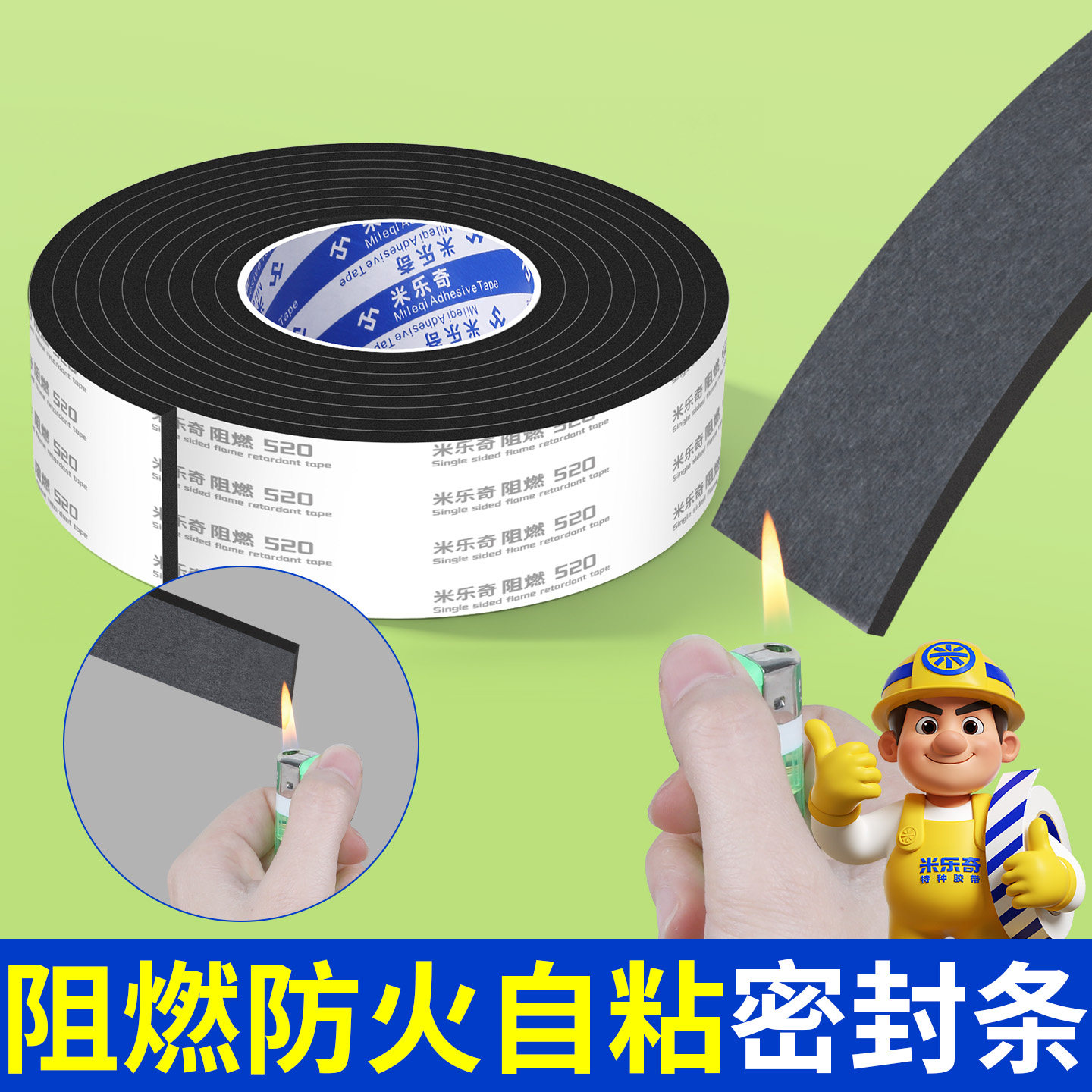 米乐奇特种背胶阻燃防水强粘图片