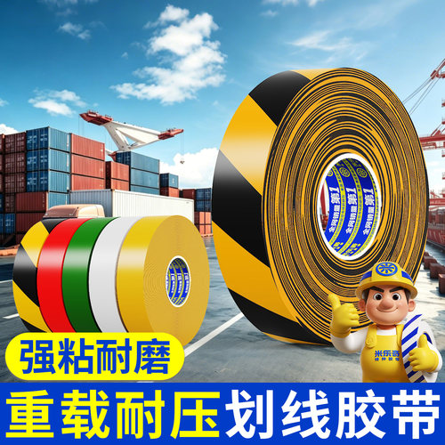 米乐奇PVC重载加厚划线胶带