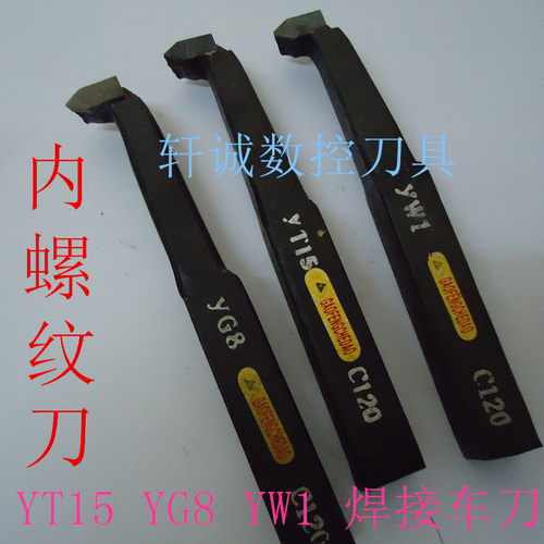 株洲合金焊接车刀60度内螺纹挑扣