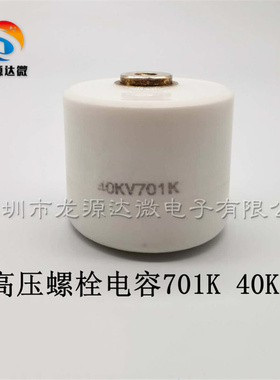 701 40KV 耐高压陶瓷电容 40000V 700PF 螺栓电容 机械脉冲电源