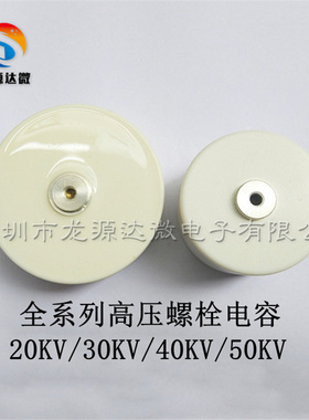 222 40KV 高压螺栓电容 2200PF 40000V 机械脉冲电源 陶瓷电容